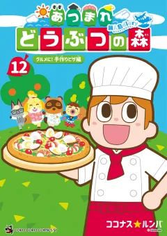 あつまれ どうぶつの森 〜無人島Ｄｉａｒｙ〜 12