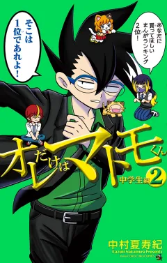 オレだけはマトモくん　中学生編 2