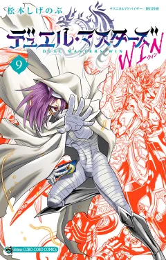 デュエル・マスターズ WIN 9