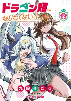 ドラゴン娘になりたくないっ！ 2