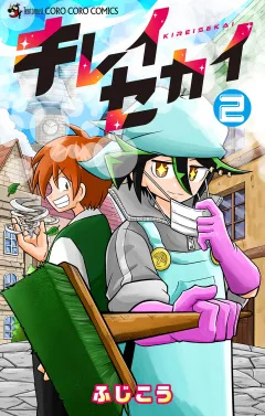 キレイセカイ 2