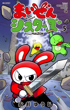 まいぜんシスターズ 5