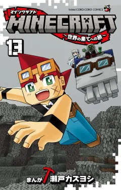MINECRAFT〜世界の果てへの旅〜 13