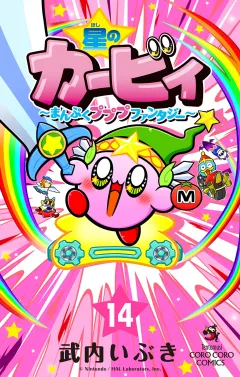 星のカービィ　まんぷくプププ　ファンタジー 14