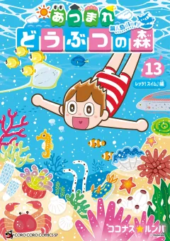 あつまれ どうぶつの森 〜無人島Ｄｉａｒｙ〜 13