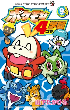 ポケモン4コマ学園 9