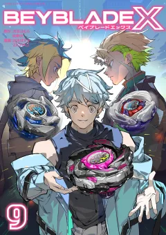 BEYBLADE X（ベイブレード エックス） 9