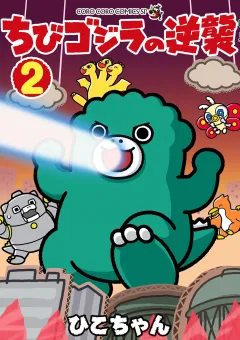 ちびゴジラの逆襲 2