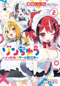 ゾンちゅう〜ゾンビJKはゲーム配信中〜 2