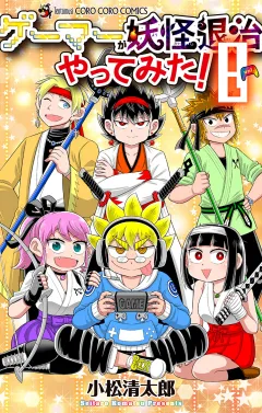 ゲーマーが妖怪退治やってみた！ 8