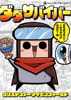 ダダサバイバー　さらばコモン！　ダダサバよ永遠に編 5