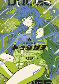 炎の闘球女 ドッジ弾子 9