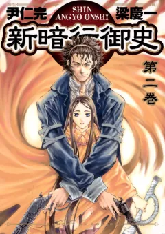 新暗行御史 2