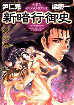 新暗行御史 6