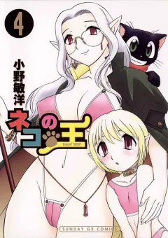ネコの王 4