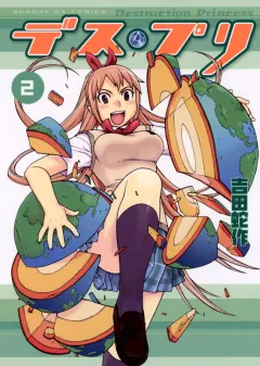 デス・プリ 2