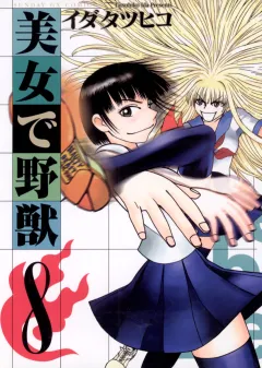 美女で野獣 8