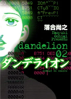 ダンデライオン
