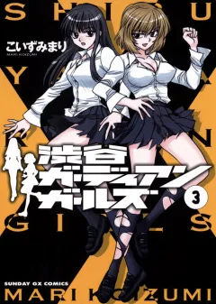 渋谷ガーディアンガールズ 3