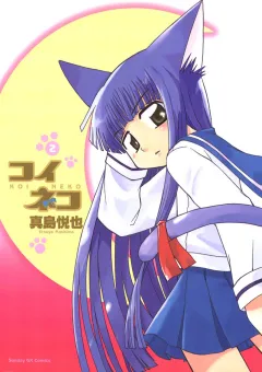 コイネコ 2
