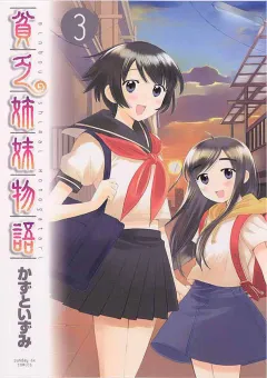 貧乏姉妹物語 3