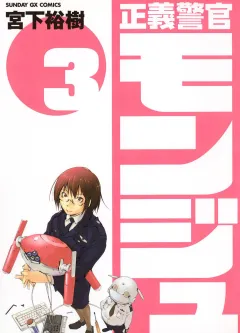 正義警官 モンジュ 3