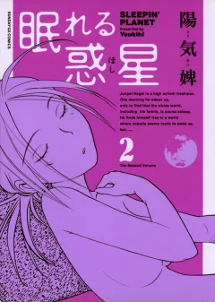 眠れる惑星 2