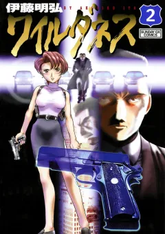 ワイルダネス 2