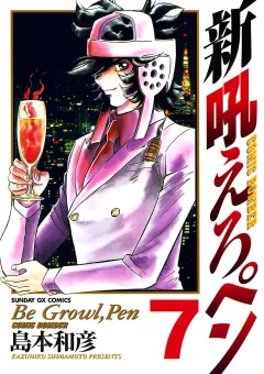 新吼えろペン 7