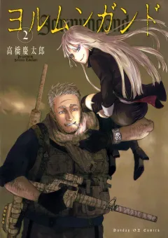 ヨルムンガンド 2