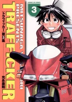 トラフィッカー 3
