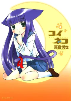 コイネコ 4