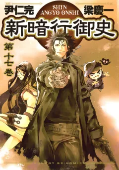 新暗行御史 17