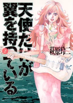 天使だけが翼を持っている