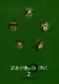 誰かがカッコゥと啼く 2
