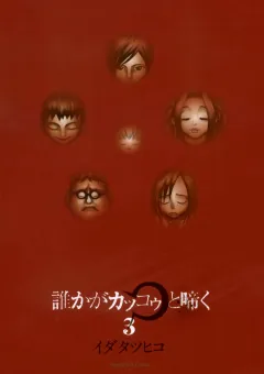 誰かがカッコゥと啼く 3