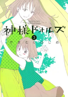 神様ドォルズ 3
