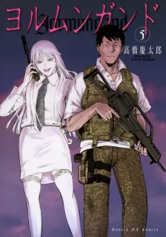 ヨルムンガンド 5