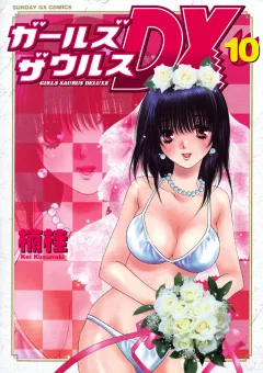 ガールズザウルスDX 10