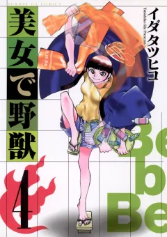 美女で野獣 4
