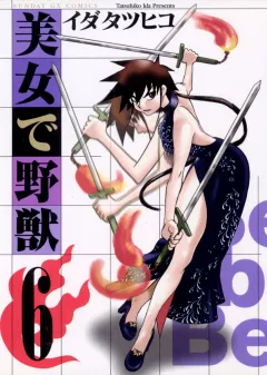 美女で野獣 6