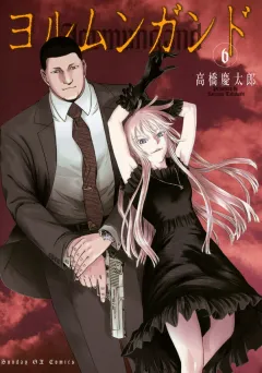 ヨルムンガンド 6