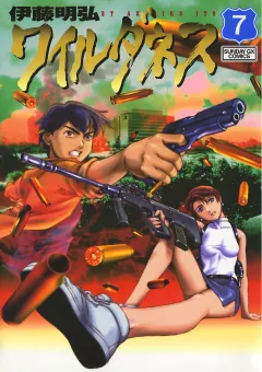 ワイルダネス 7