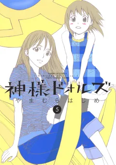 神様ドォルズ 5
