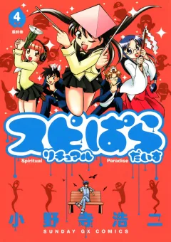 スピリチュアルぱらだいす 4