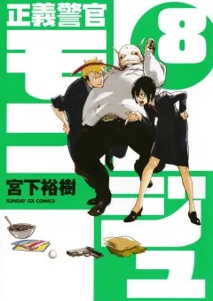 正義警官 モンジュ 8