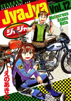 ジャジャ 12