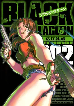 ブラック・ラグーン 2
