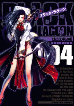 ブラック・ラグーン 4