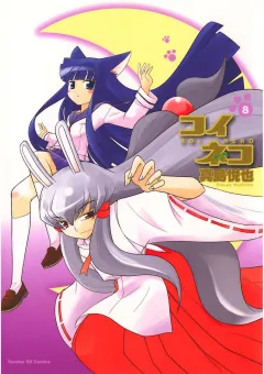 コイネコ 8